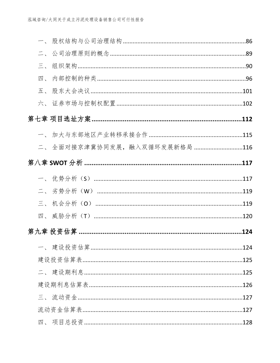 大同关于成立污泥处理设备销售公司可行性报告_范文参考_第4页