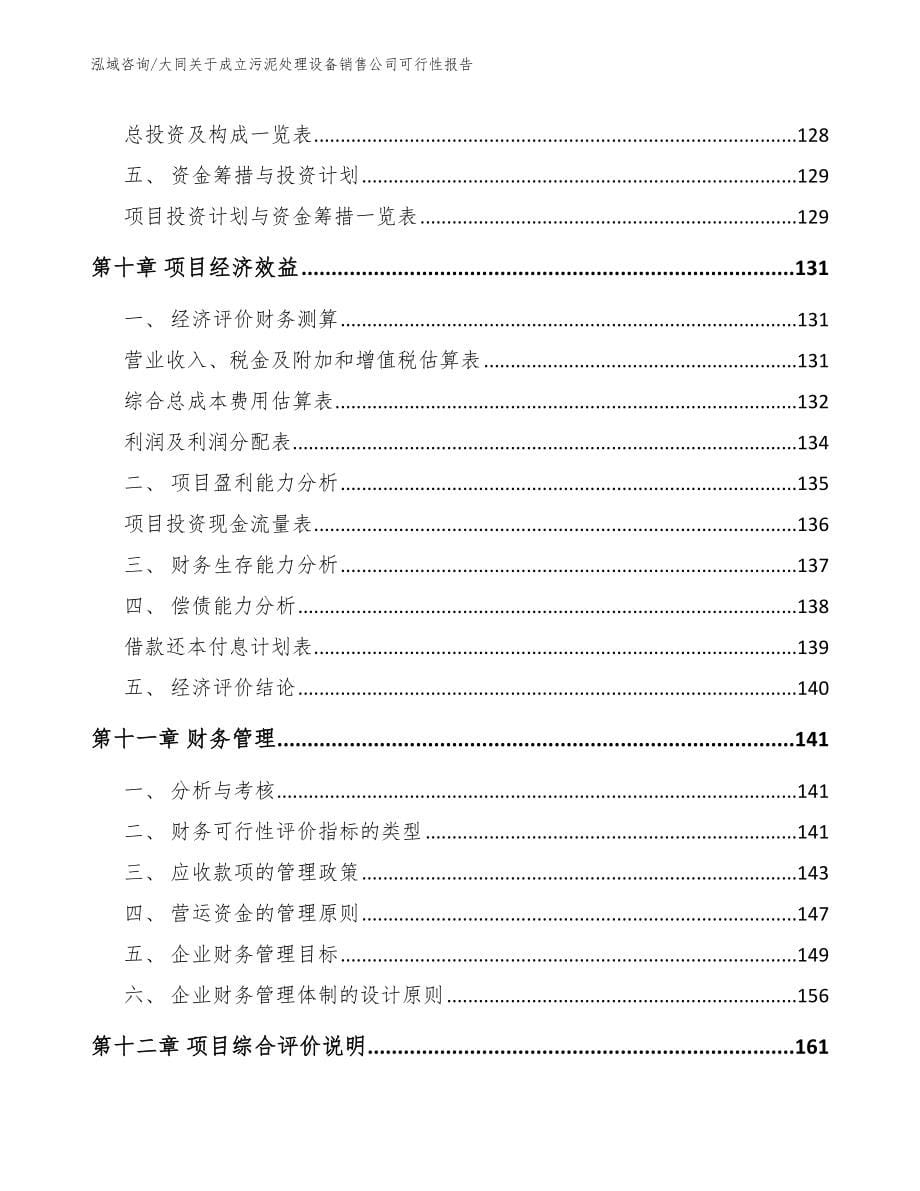 大同关于成立污泥处理设备销售公司可行性报告_范文参考_第5页