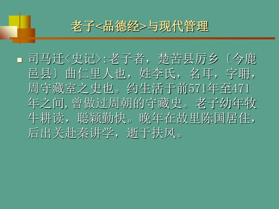 老子道德经与现代管理ppt课件_第3页