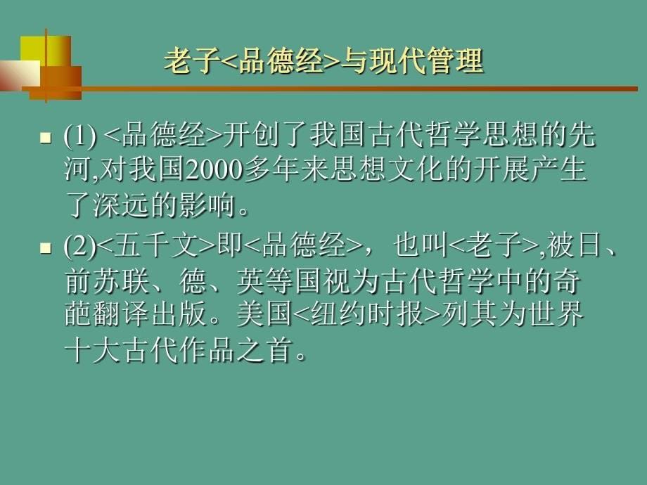 老子道德经与现代管理ppt课件_第5页