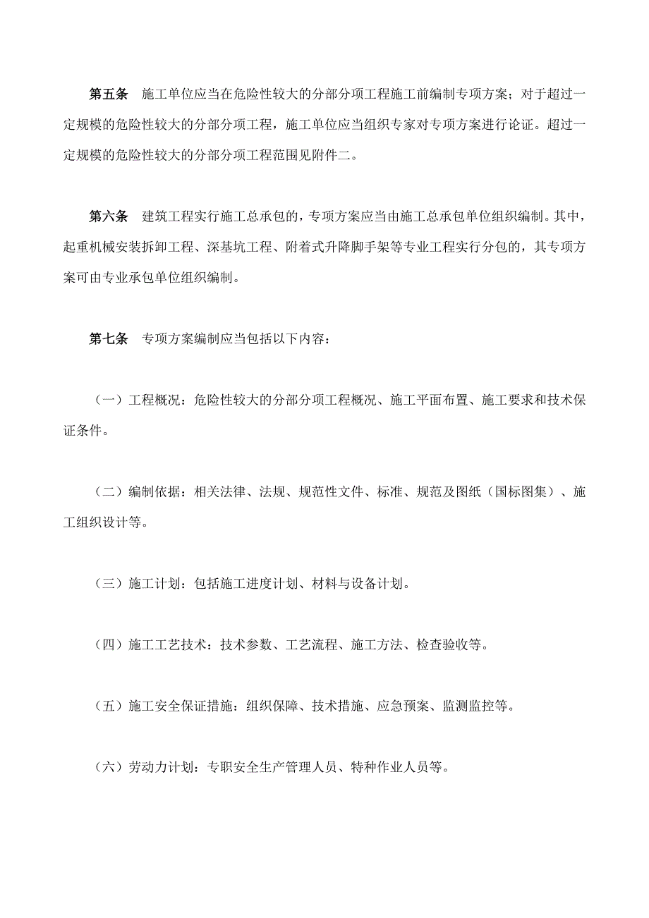 建质[]87号《危险性较大的分部分项工程安全管理办_第2页