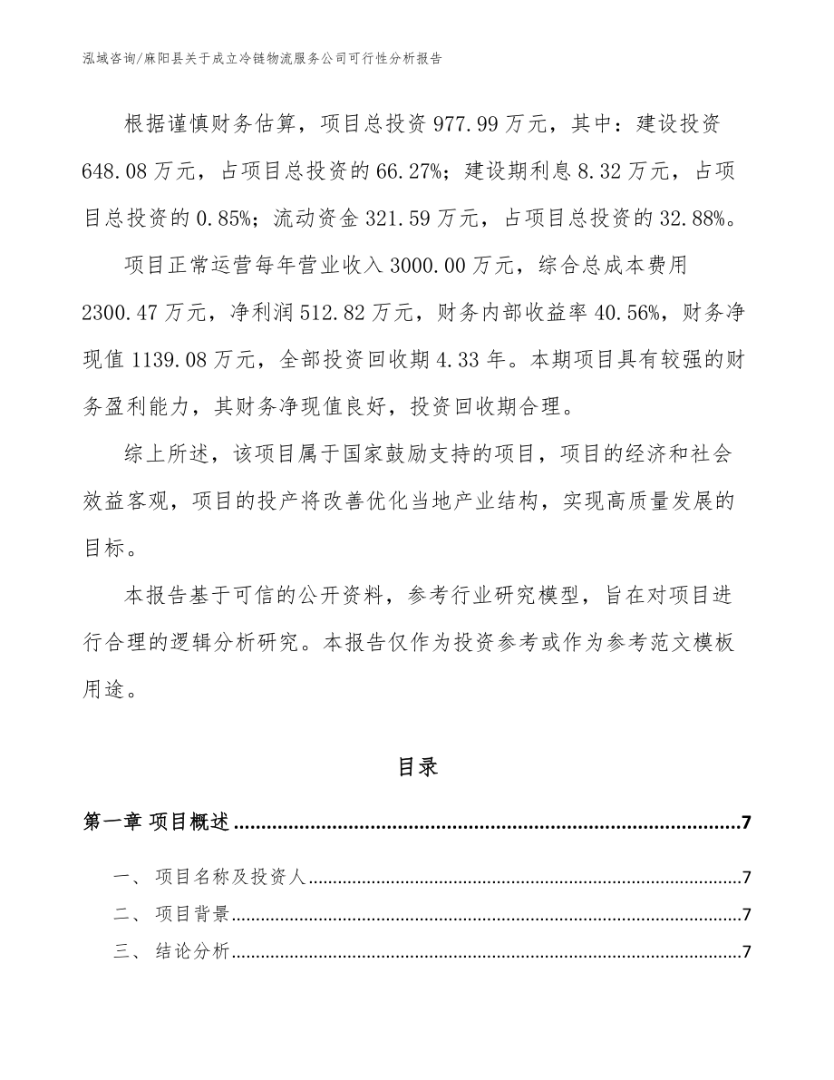 麻阳县关于成立冷链物流服务公司可行性分析报告_模板范本_第2页