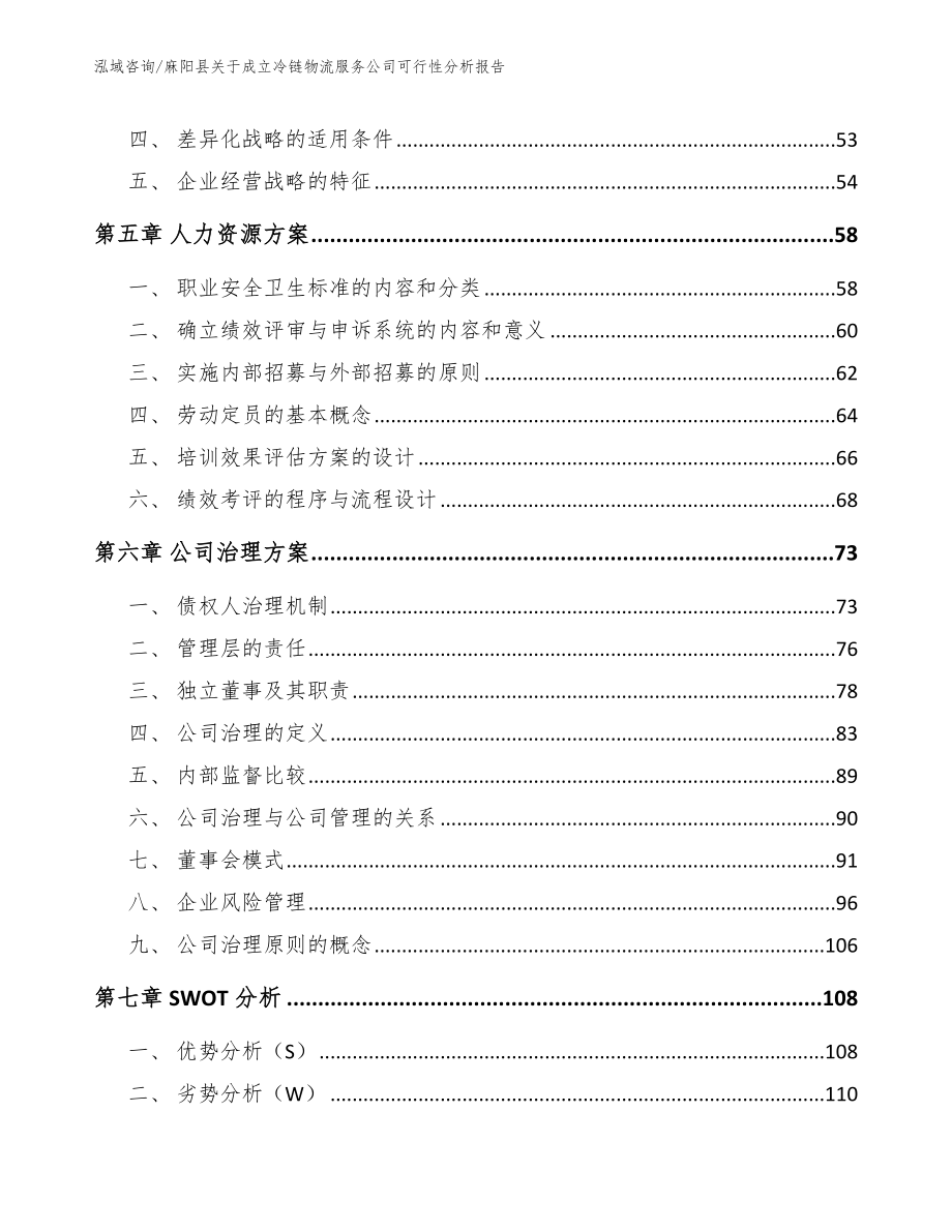 麻阳县关于成立冷链物流服务公司可行性分析报告_模板范本_第4页