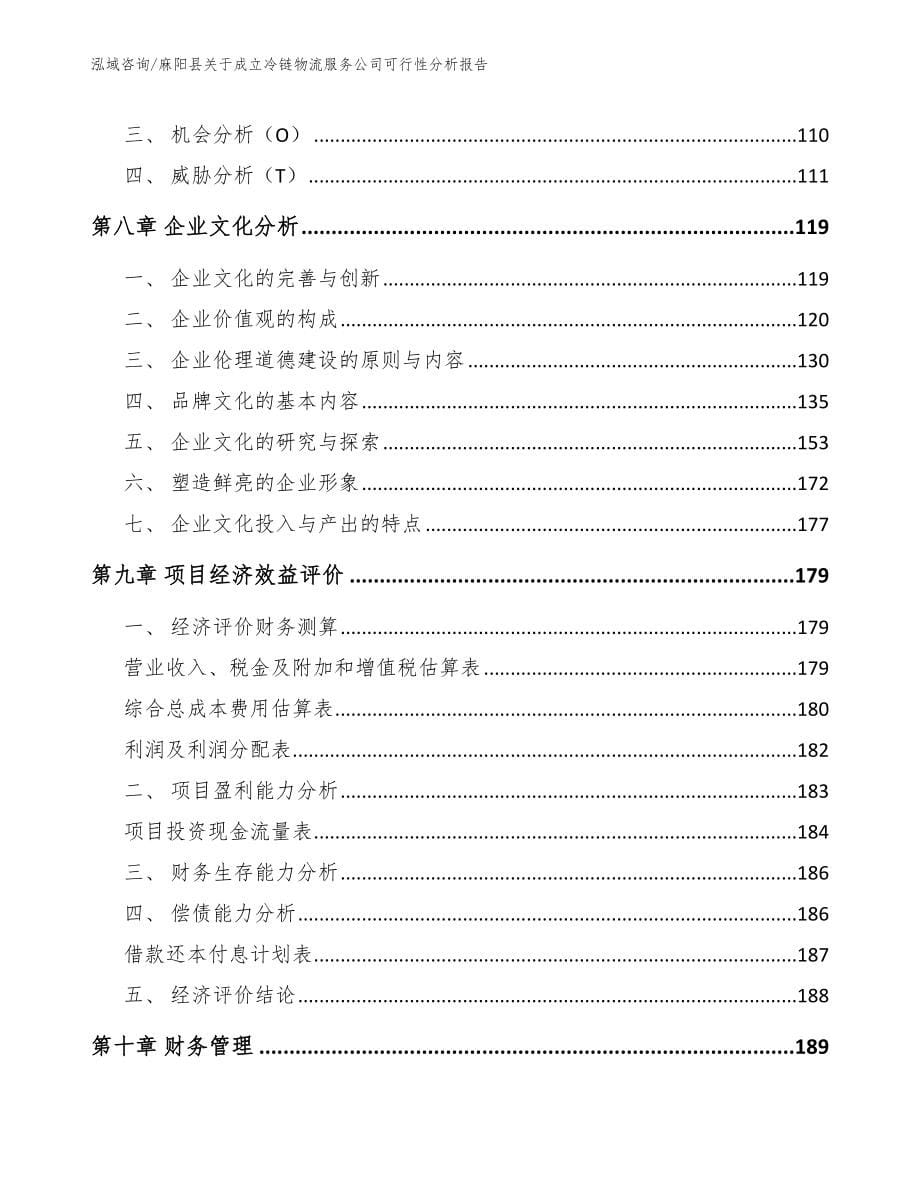 麻阳县关于成立冷链物流服务公司可行性分析报告_模板范本_第5页