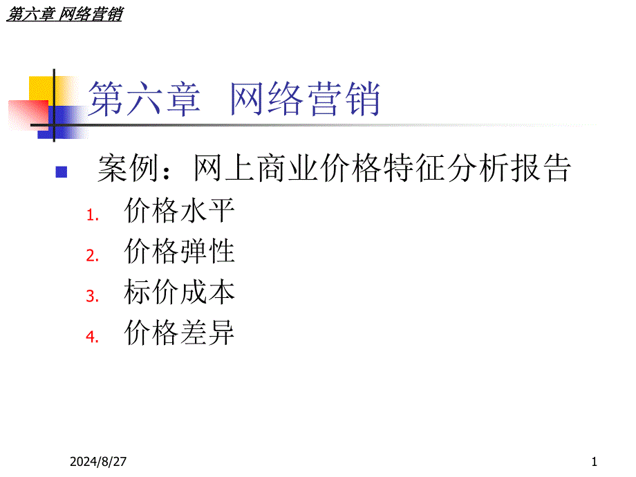 六章节网络营销_第1页