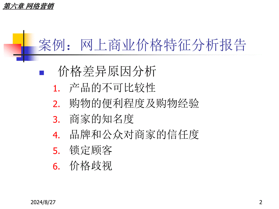 六章节网络营销_第2页