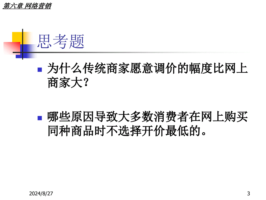 六章节网络营销_第3页