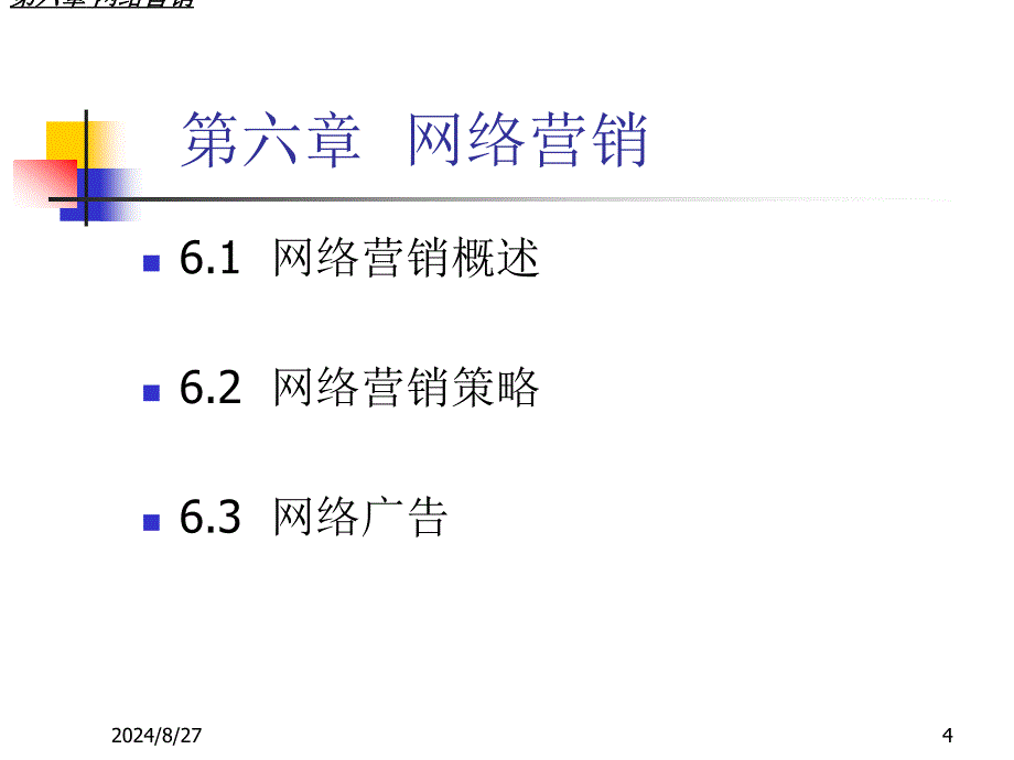 六章节网络营销_第4页