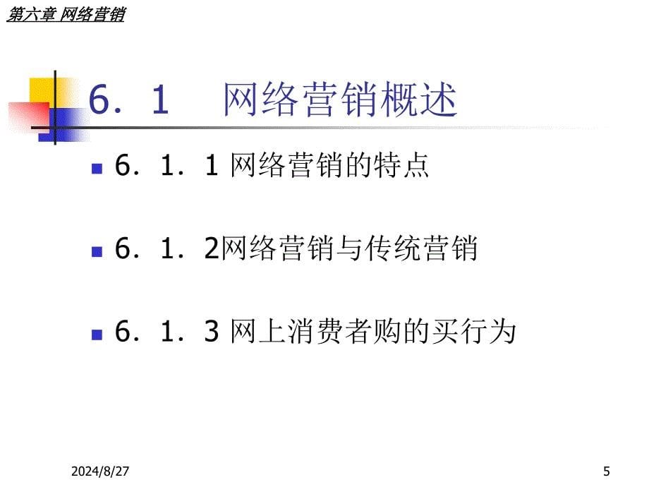 六章节网络营销_第5页