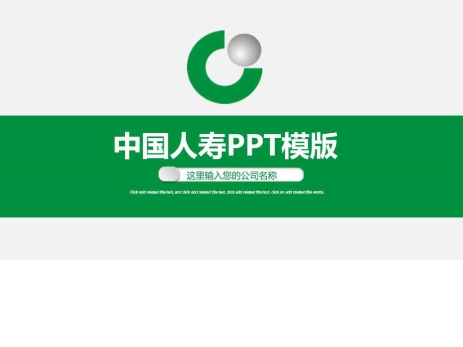 大气中国人寿通用动态PPT模板图文.ppt_第1页