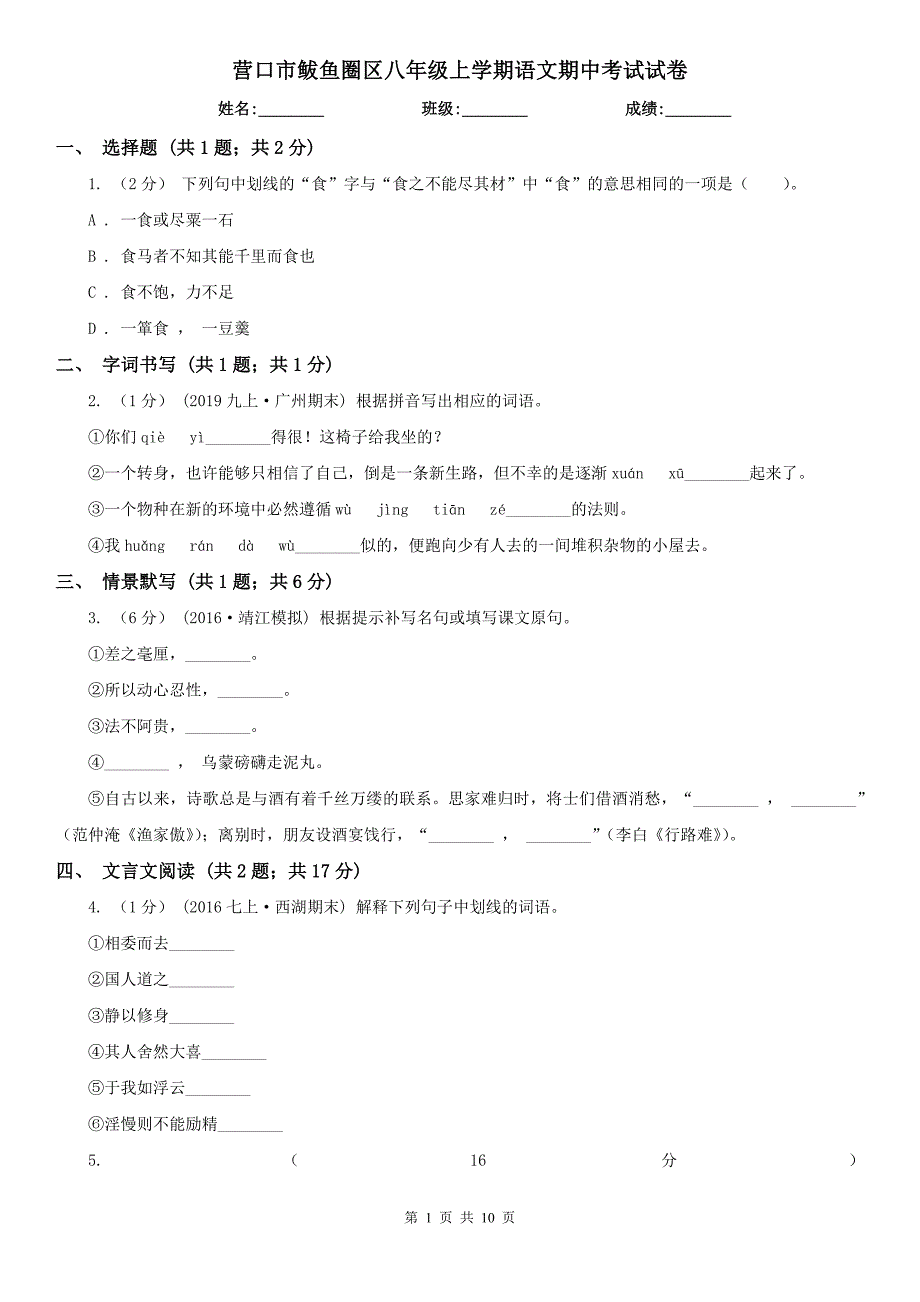 营口市鲅鱼圈区八年级上学期语文期中考试试卷_第1页