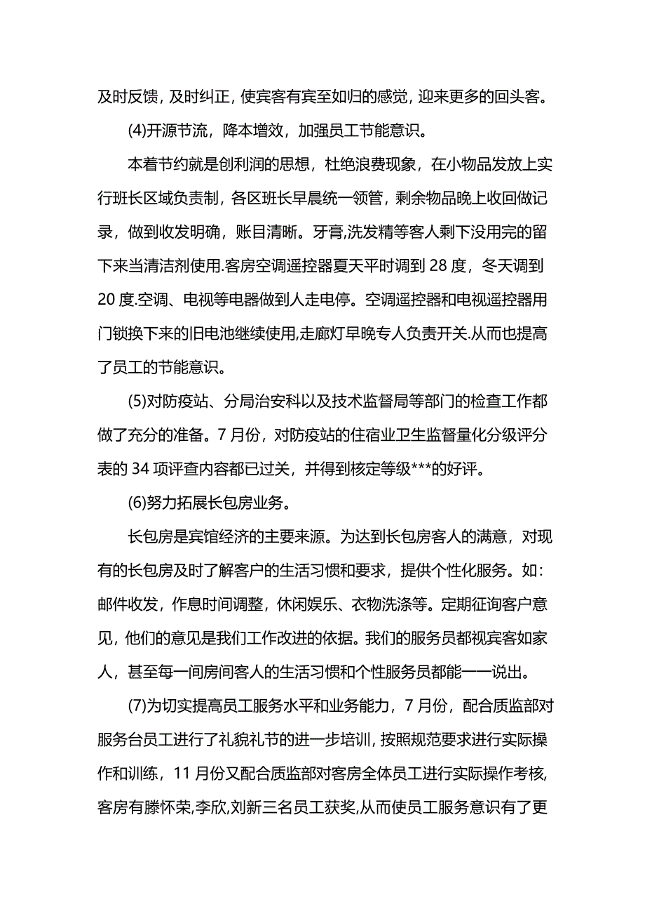 202x年度客房服务员个人总结范文_第3页