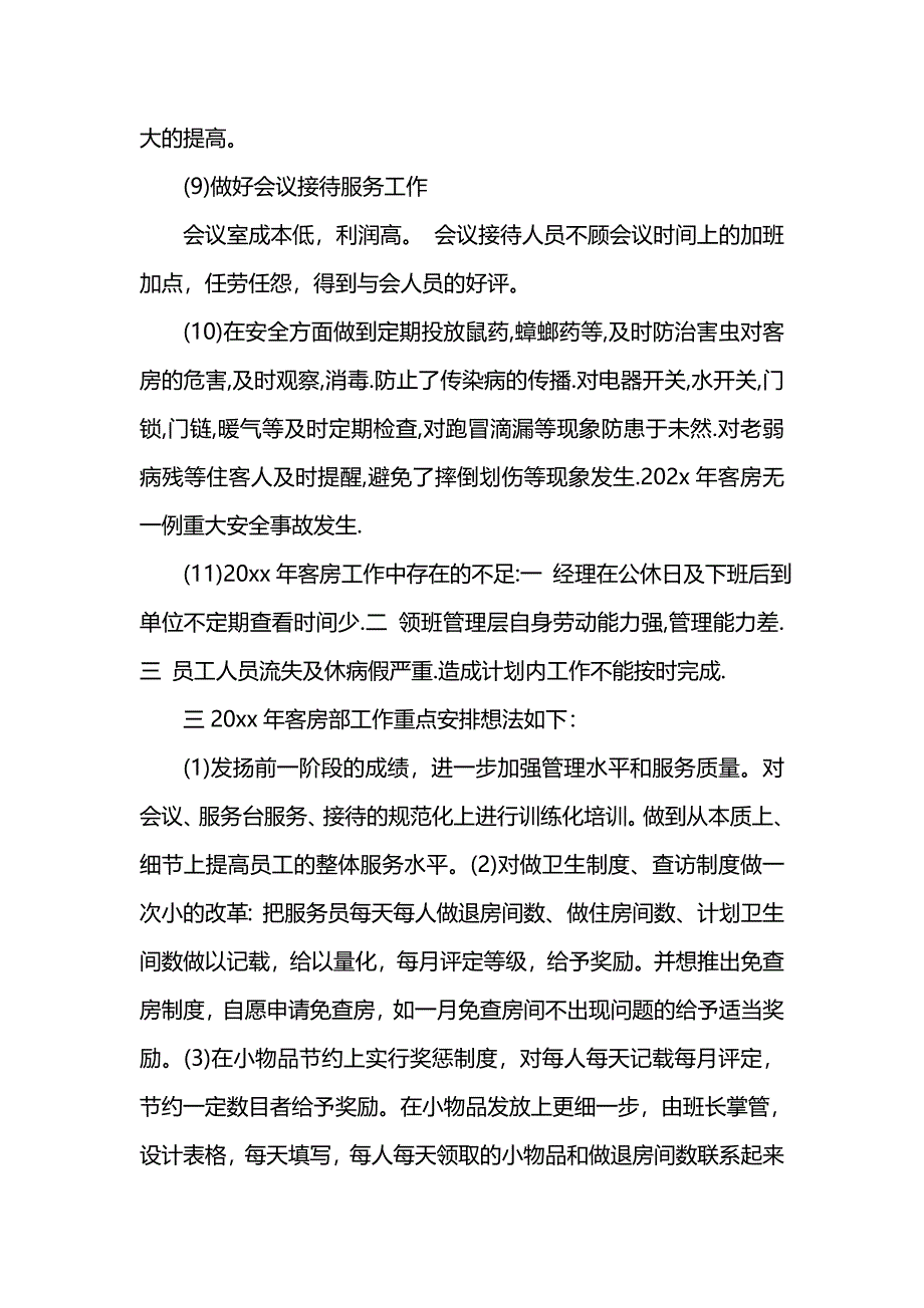 202x年度客房服务员个人总结范文_第4页