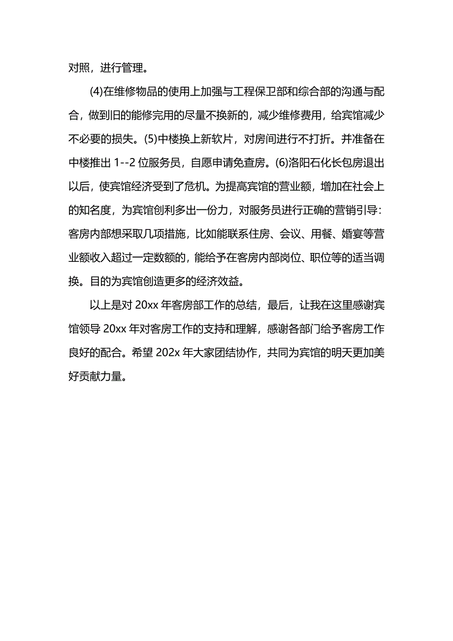 202x年度客房服务员个人总结范文_第5页