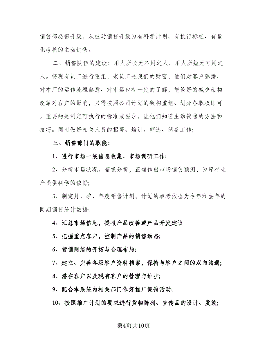 中餐营销总监年度工作计划范文（三篇）.doc_第4页