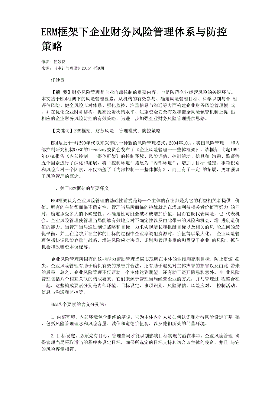 ERM框架下企业财务风险管理体系与防控策略_第1页