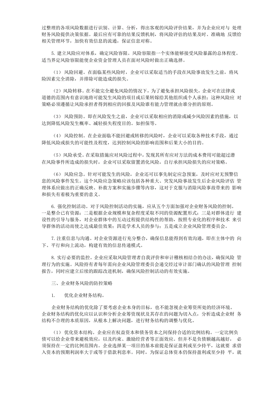 ERM框架下企业财务风险管理体系与防控策略_第3页