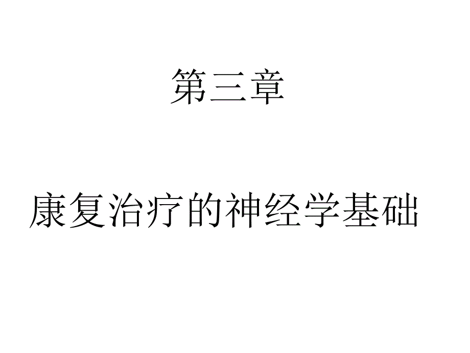 康复治疗的神经学基础_第1页