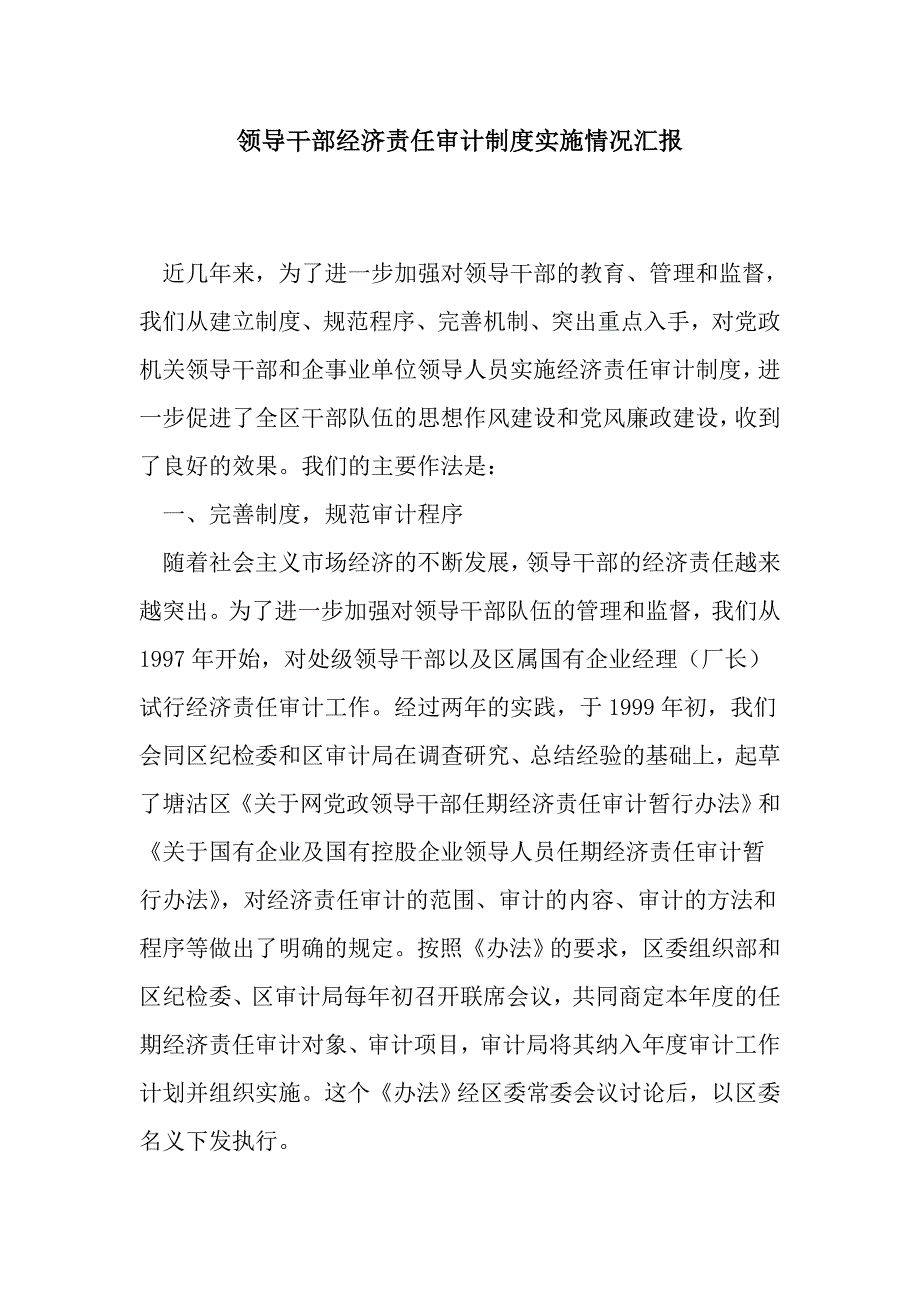 领导干部经济责任审计制度实施情况汇报_第1页