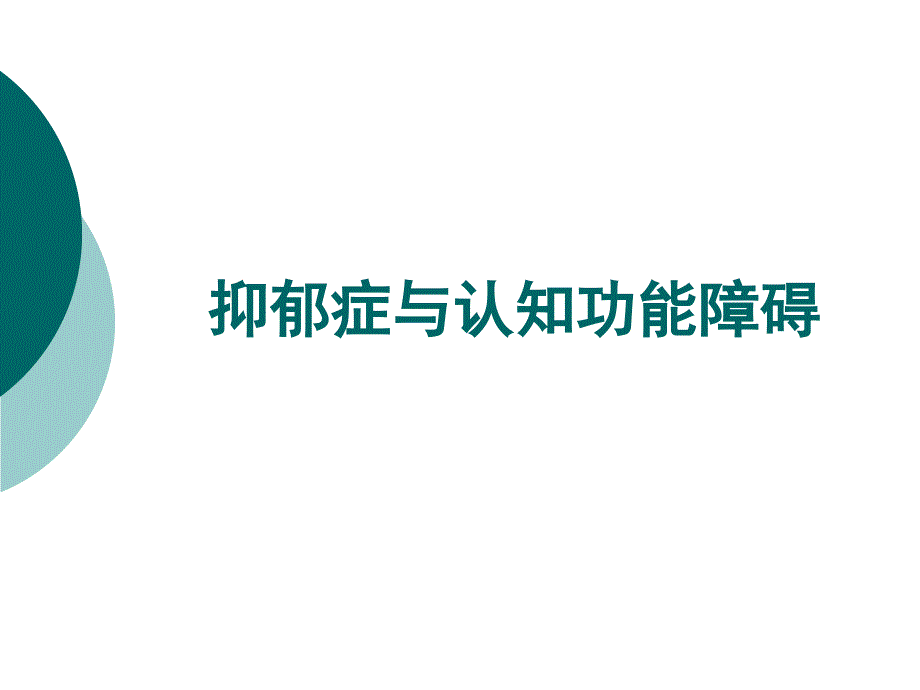 抑郁和焦虑与认知功能(final)课件_第1页