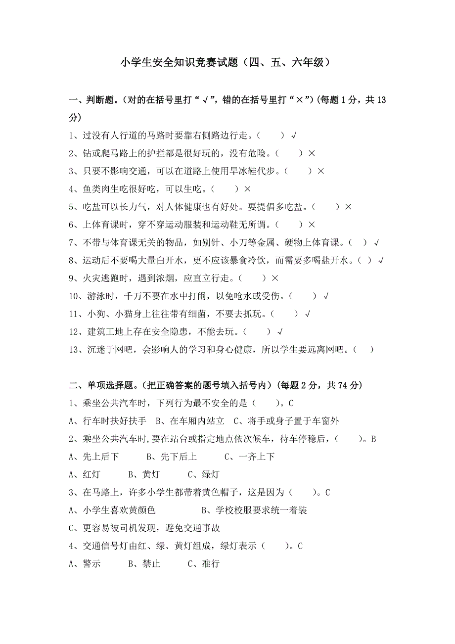 4-6年级__小学生安全知识竞赛试题含答案_第1页