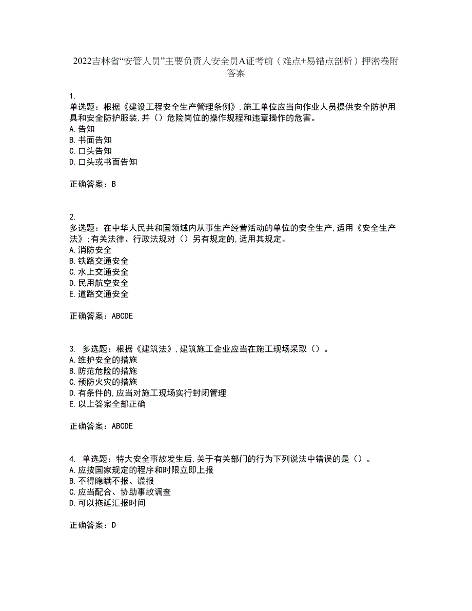 2022吉林省“安管人员”主要负责人安全员A证考前（难点+易错点剖析）押密卷附答案4_第1页