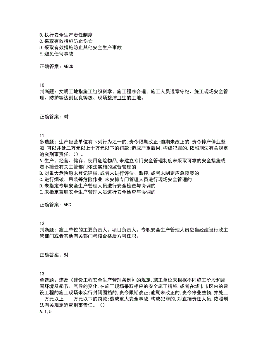 2022吉林省“安管人员”主要负责人安全员A证考前（难点+易错点剖析）押密卷附答案4_第3页