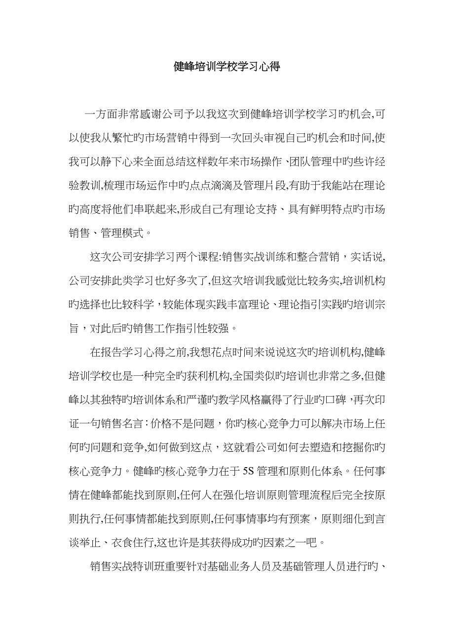 健峰培训学校学习心得_第1页