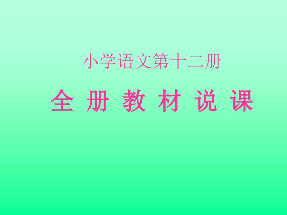 小学语文第十二册全册教材说课_第1页