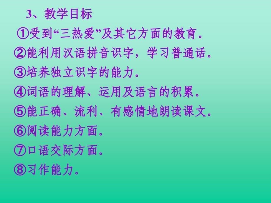 小学语文第十二册全册教材说课_第5页