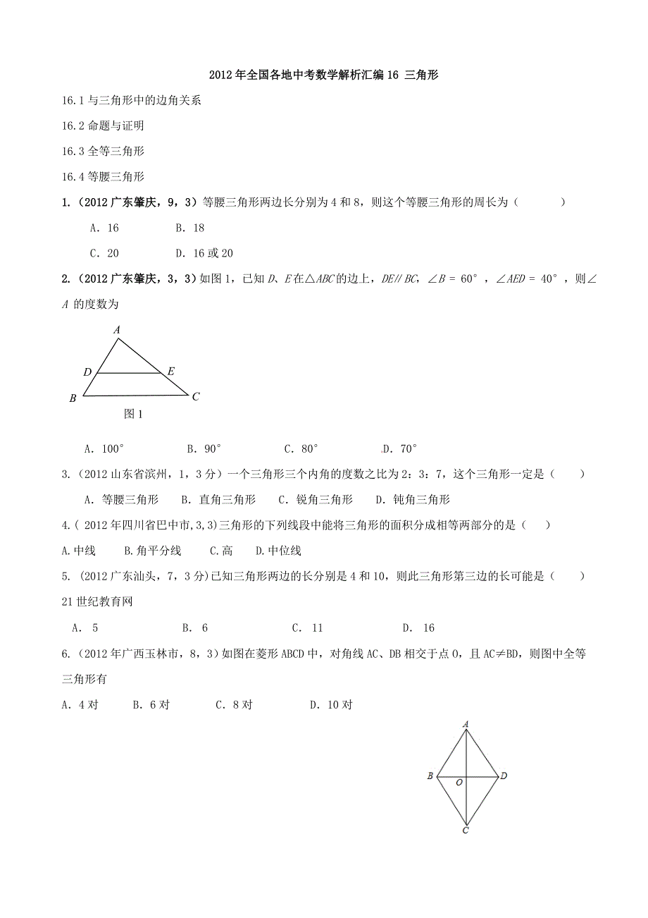 2012年全国各地中考数学专题16_三角形.doc_第1页