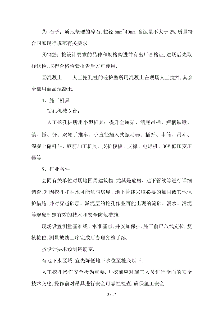 人工挖孔灌注桩专项施工方案._第4页