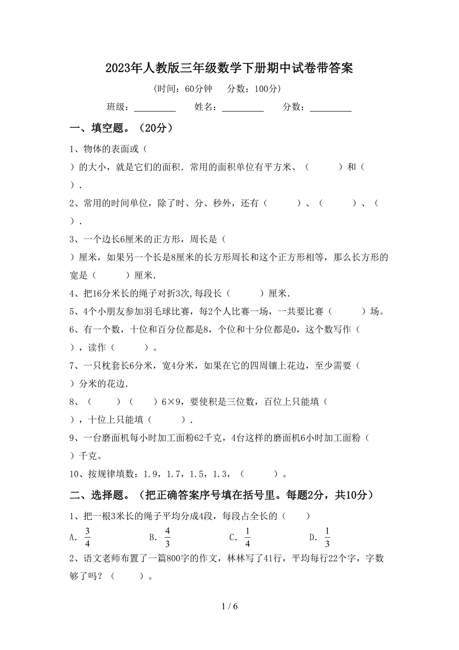 2023年人教版三年级数学下册期中试卷带答案.doc_第1页