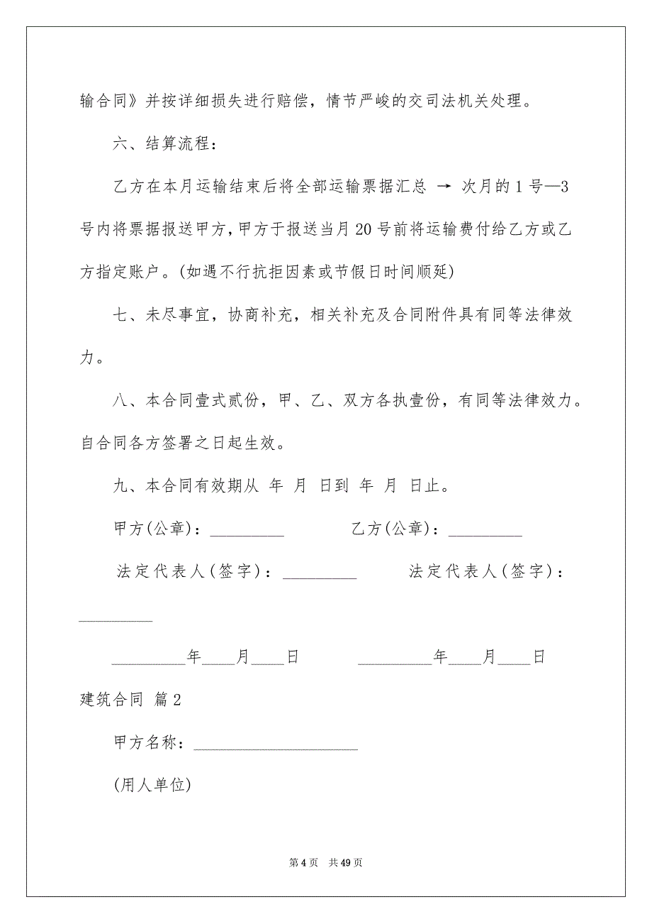 建筑合同模板汇编九篇_第4页