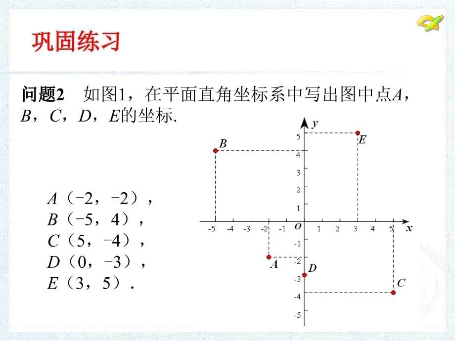 71_平面直角坐标系(第3课时)_第5页
