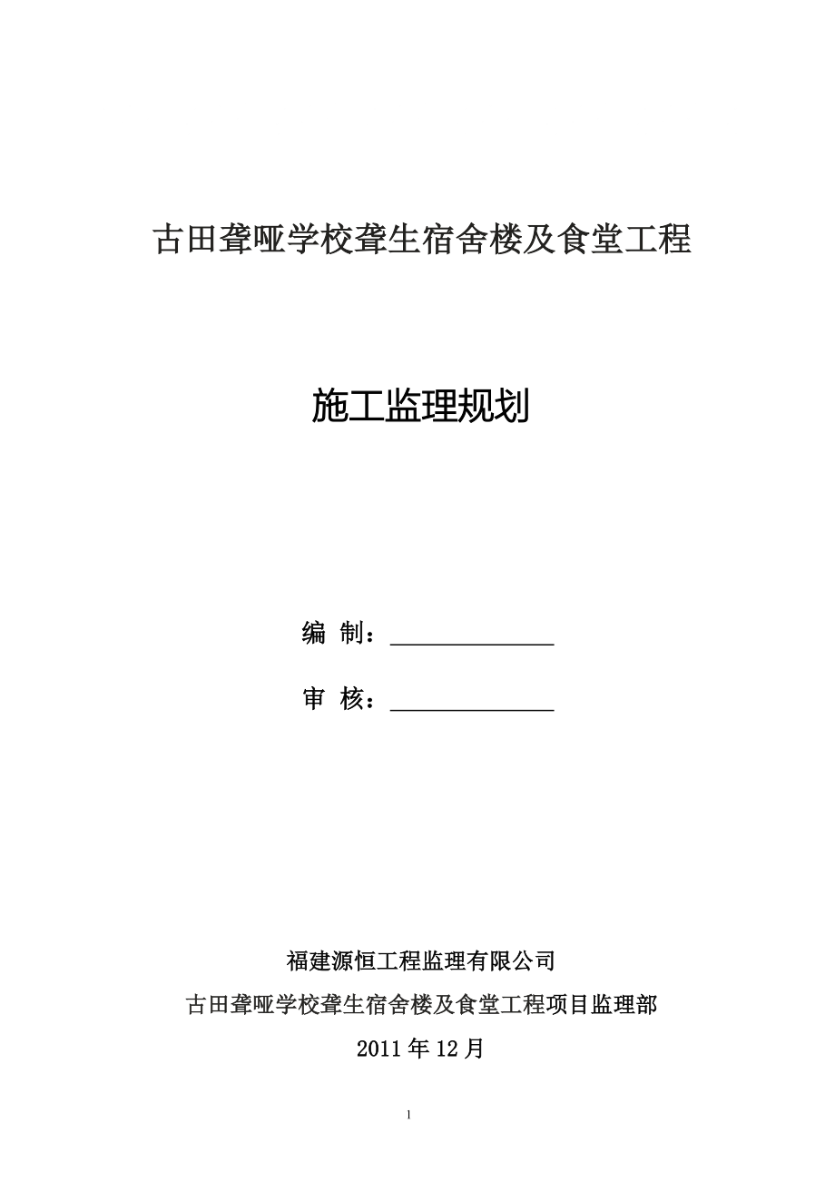 福建某学校宿舍楼及食堂工程施工监理规划_第1页