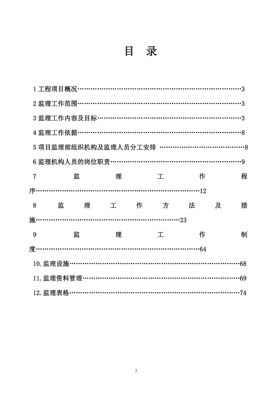 福建某学校宿舍楼及食堂工程施工监理规划_第2页