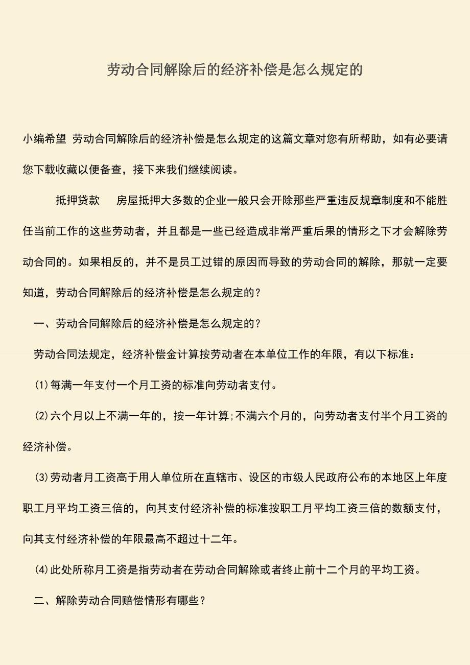 推荐：劳动合同解除后的经济补偿是怎么规定的.doc_第1页