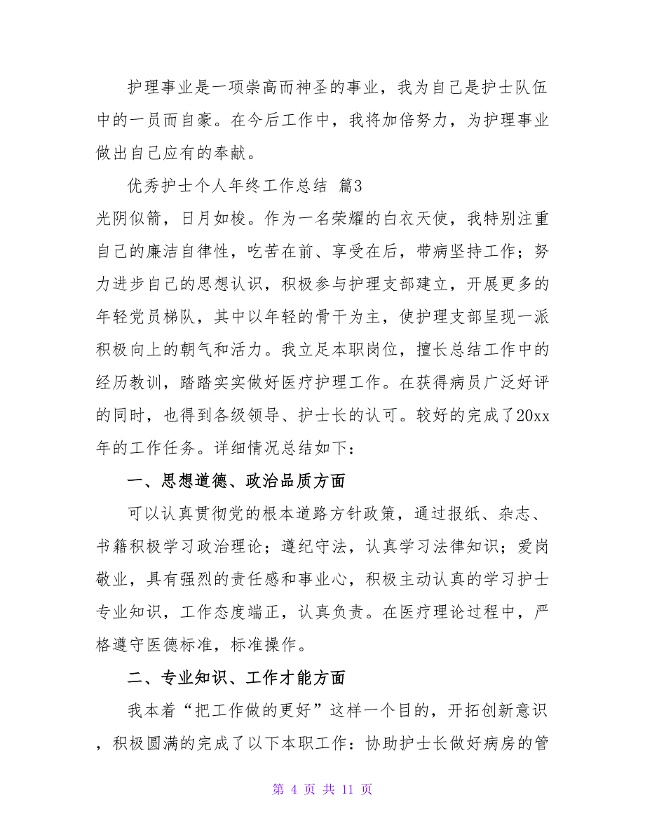 优秀护士个人年终工作总结模板汇编五篇.doc_第4页