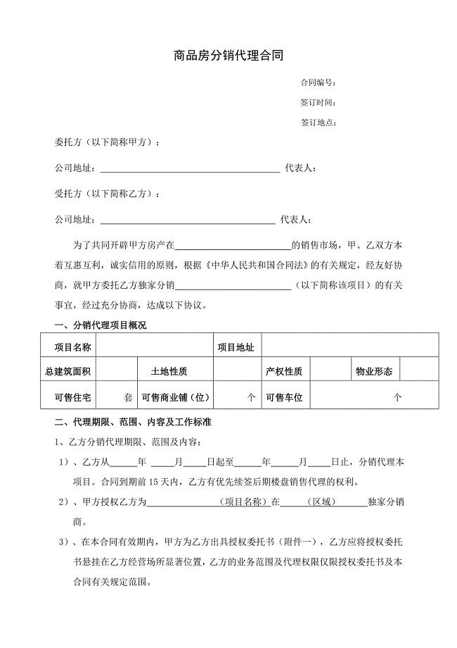 房地产分销代理合作协议书(代理公司跟开发商).doc