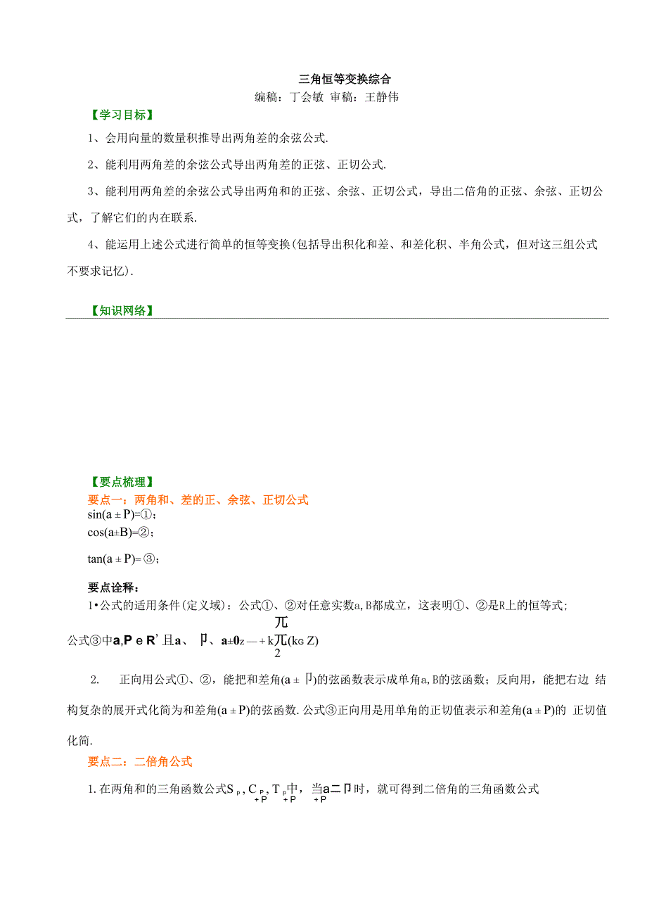 知识讲解_三角恒等变换综合_基础_第1页