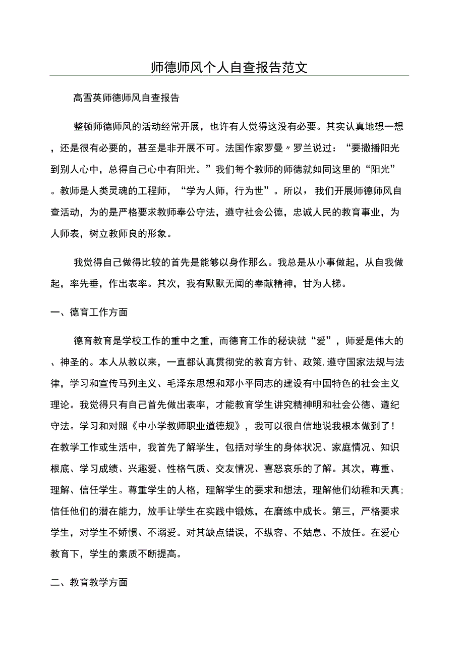 师德师风个人自查报告范文_第1页