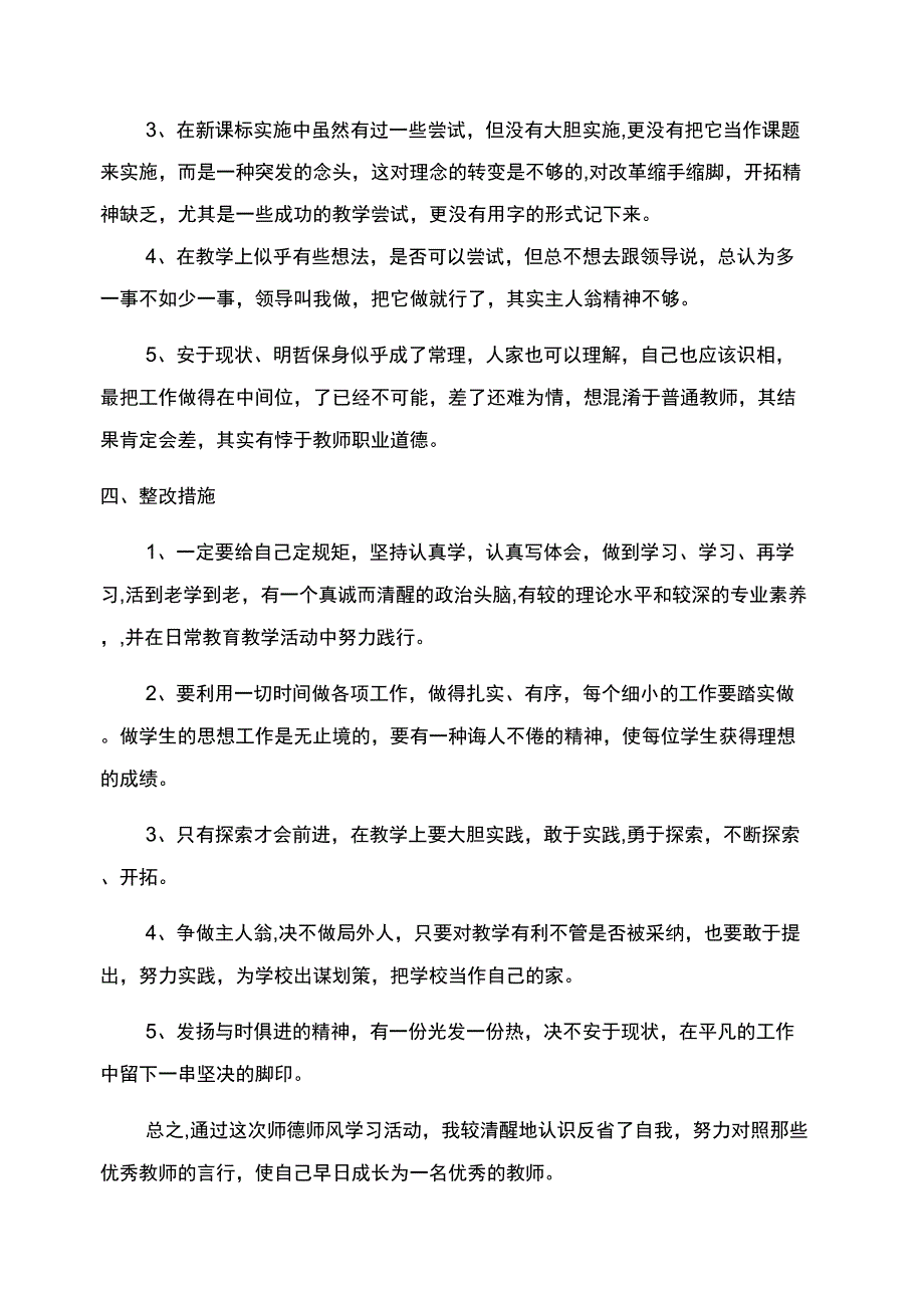 师德师风个人自查报告范文_第4页