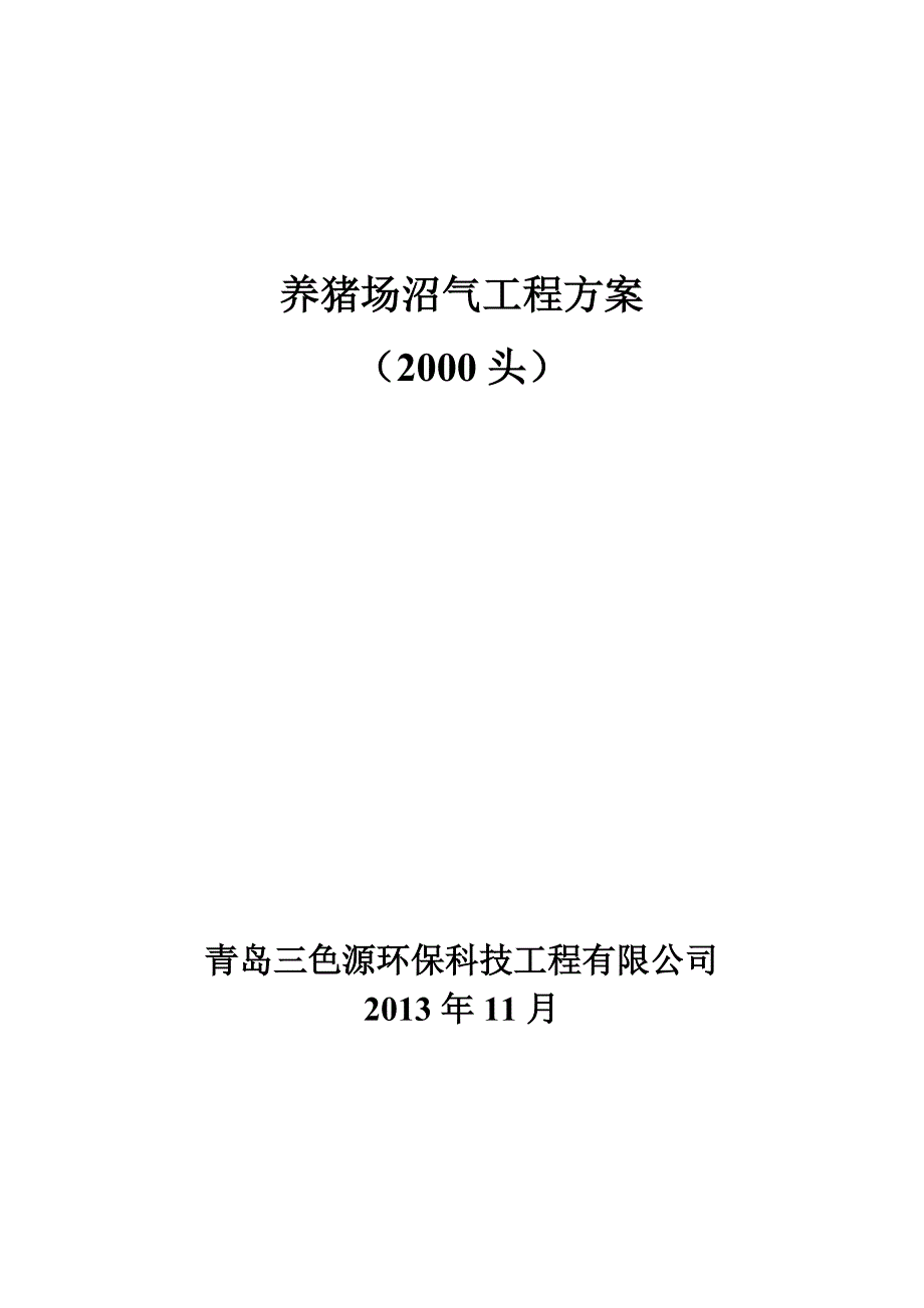 头猪沼气工程技术方案_第1页