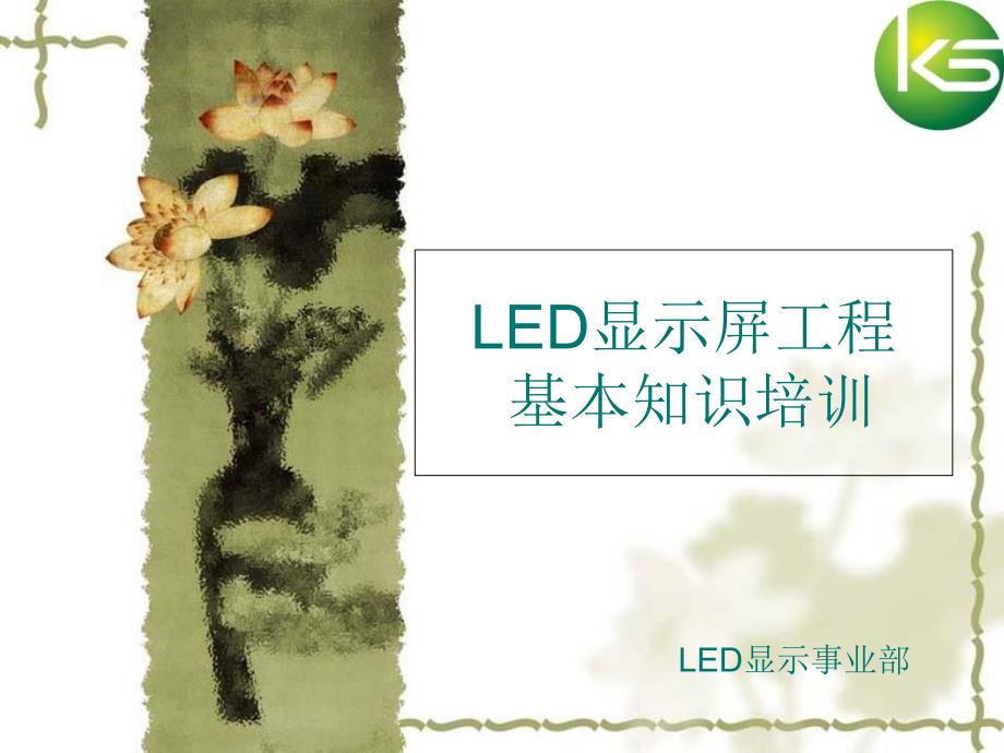 LED显示屏安装工程基本培训ppt课件_第1页