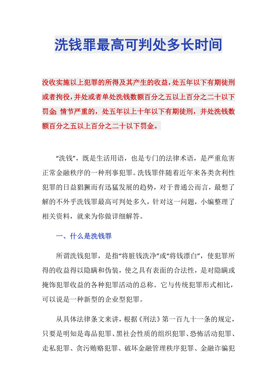 洗钱罪最高可判处多长时间_第1页