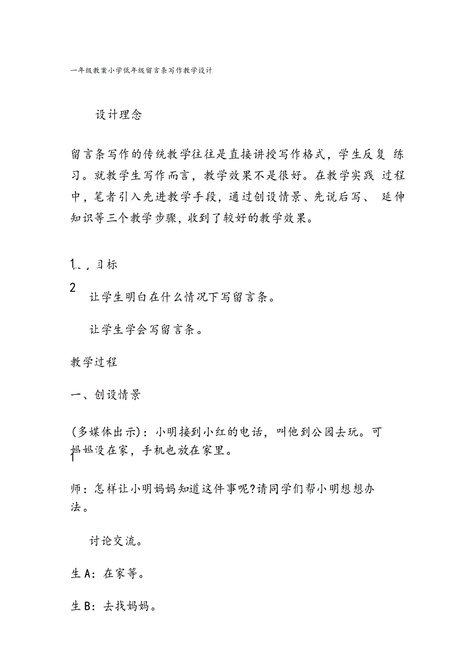 一年级教案小学低年级留言条写作教学设计_第1页