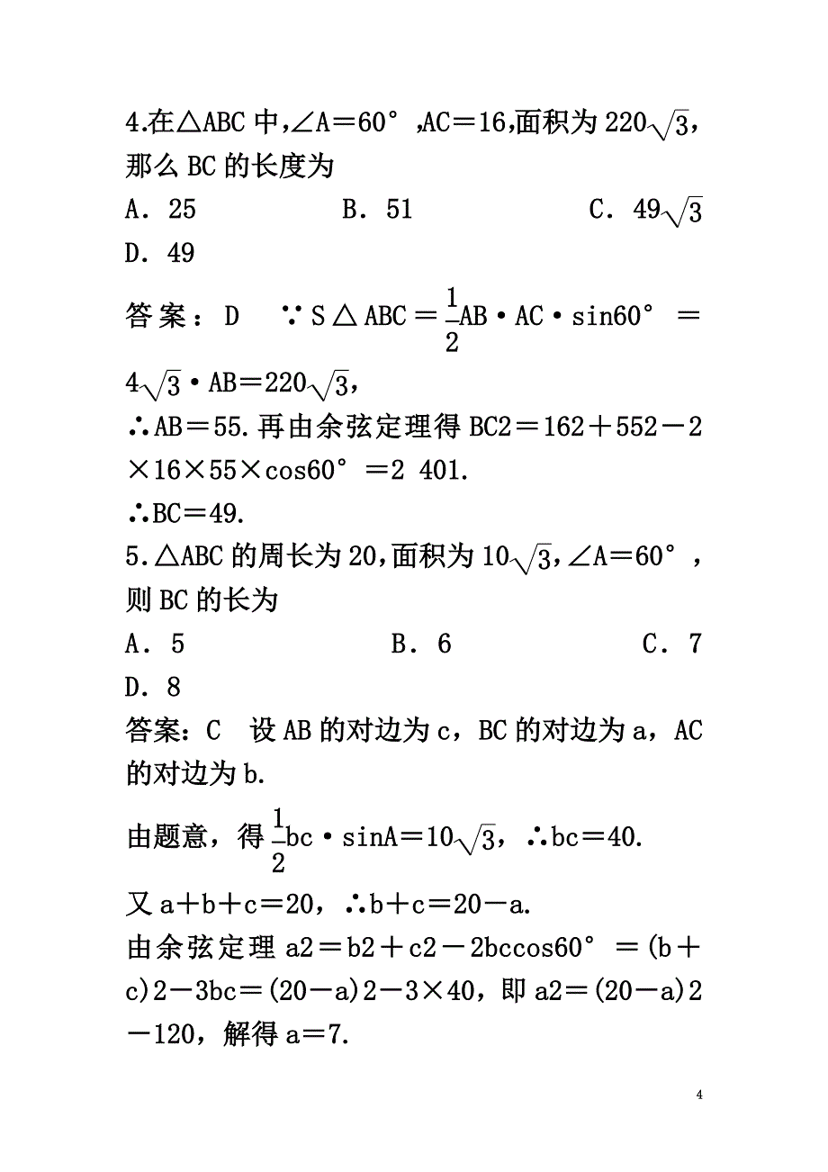 高中数学第一章解三角形测评（B卷）新人教B版必修5_第4页