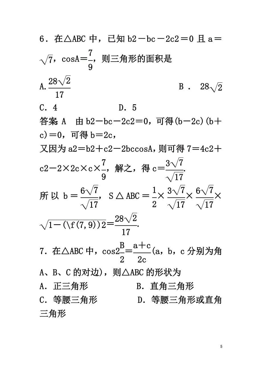 高中数学第一章解三角形测评（B卷）新人教B版必修5_第5页