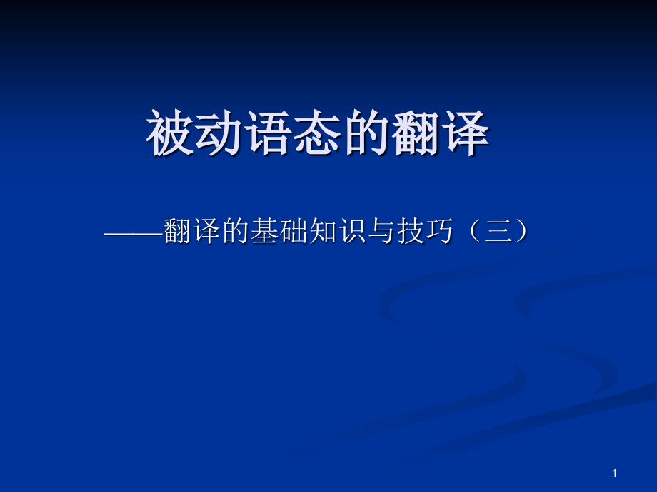 被动语态翻译_第1页